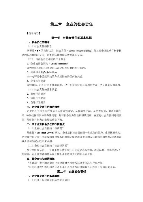 授课提纲(第三章  企业的社会责任)