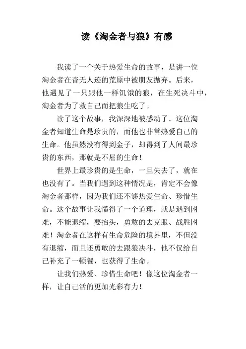 读《淘金者与狼》有感