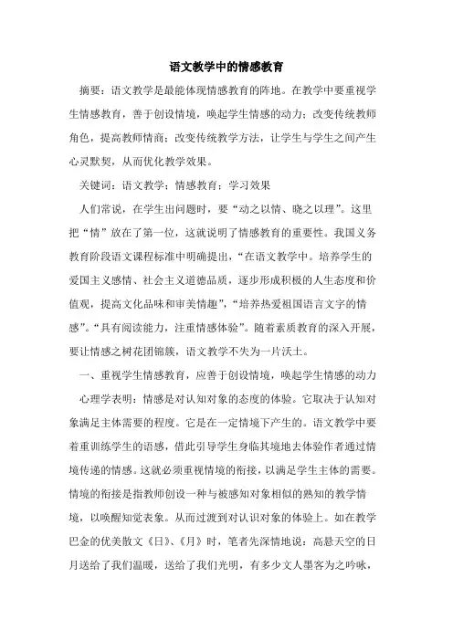 语文教学中的情感教育