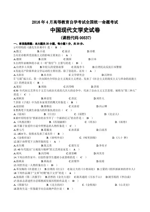 2016年04月自考00537中国现代文学史试题及答案