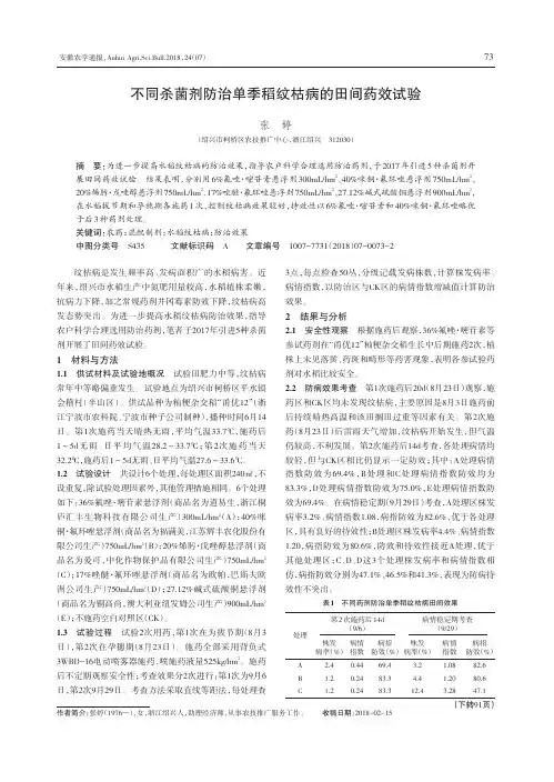 不同杀菌剂防治单季稻纹枯病的田间药效试验
