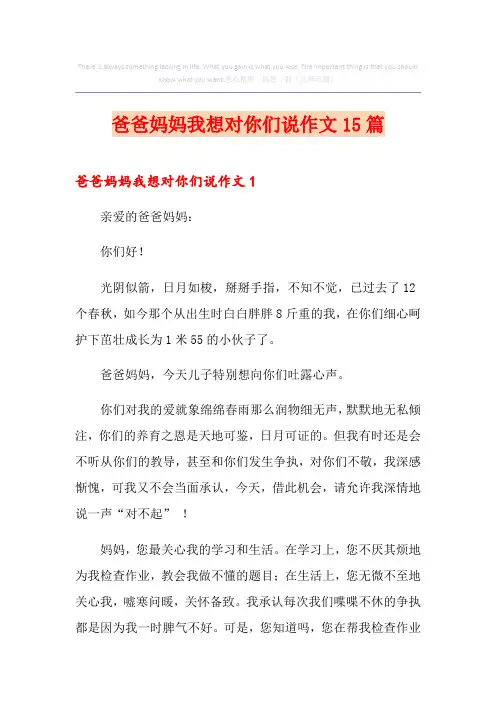 爸爸妈妈我想对你们说作文15篇
