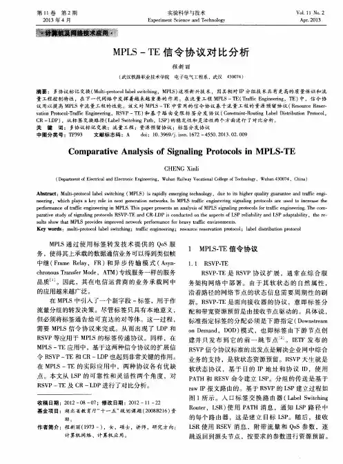 MPLS-TE信令协议对比分析