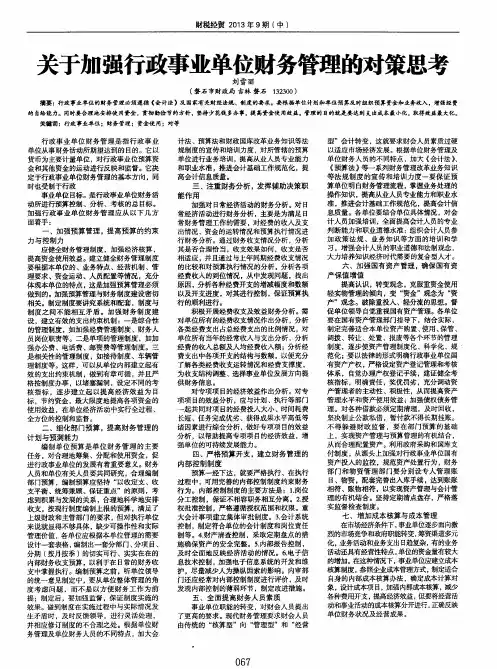 关于加强行政事业单位财务管理的对策思考