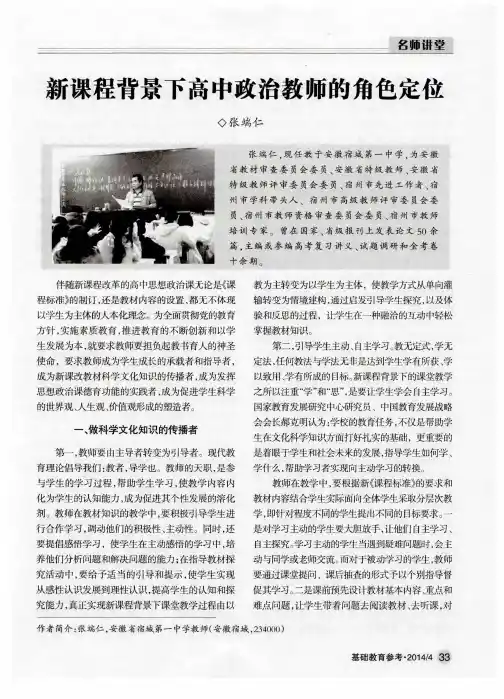 新课程背景下高中政治教师的角色定位