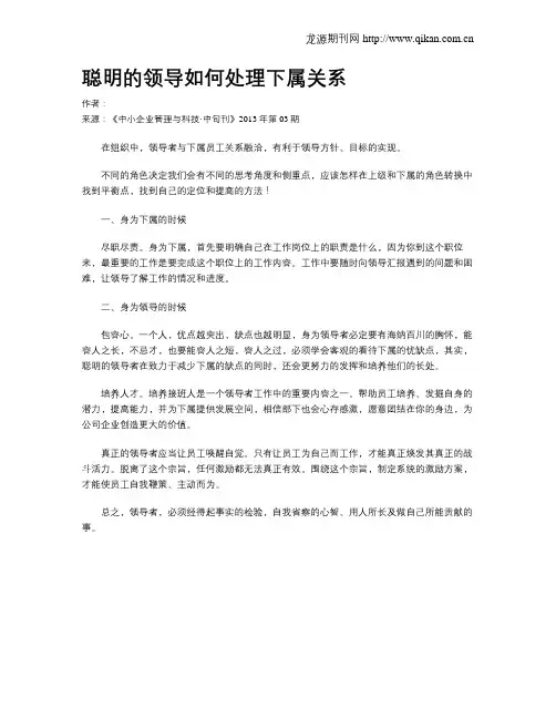 聪明的领导如何处理下属关系