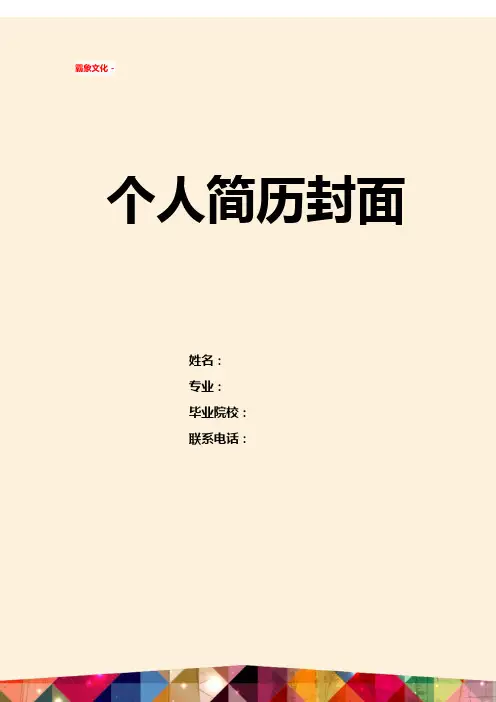 模板简历:简历封面 (283)