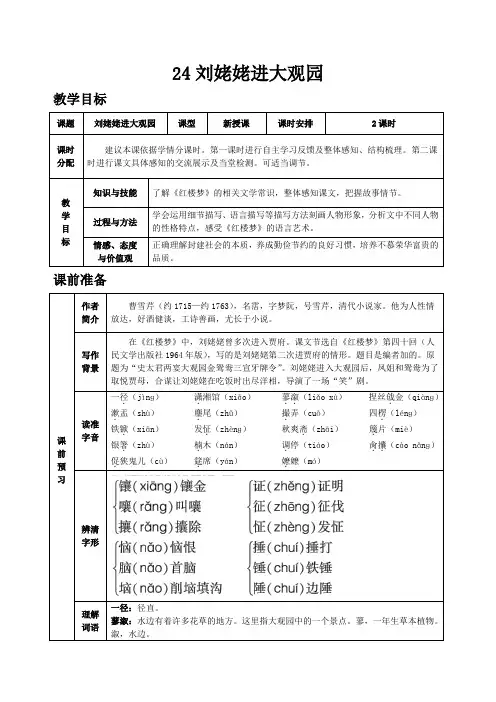 人教部编版九年级语文上册第24课《刘姥姥进大观园》教案