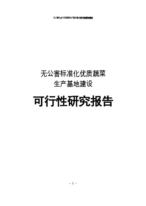 无公害标准化优质蔬菜生产基地建设可行性研究报告
