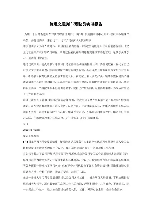 轨道交通列车驾驶员实习报告