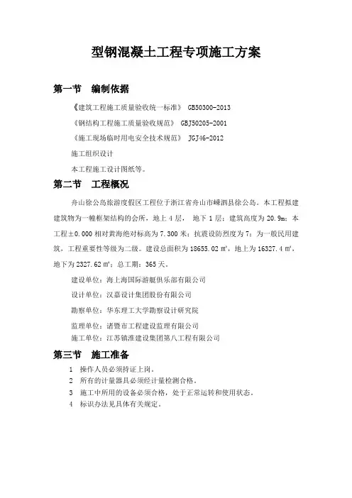 型钢混凝土工程专项施工方案