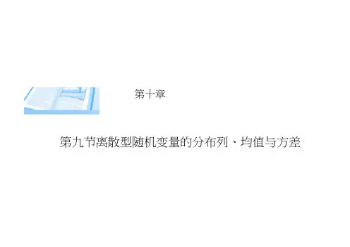 2015届高考数学(理)基础知识总复习精讲课件：第10章第9节离散型随机变量的分布列、均值与方差