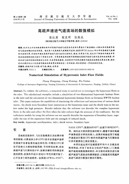高超声速进气道流场的数值模拟