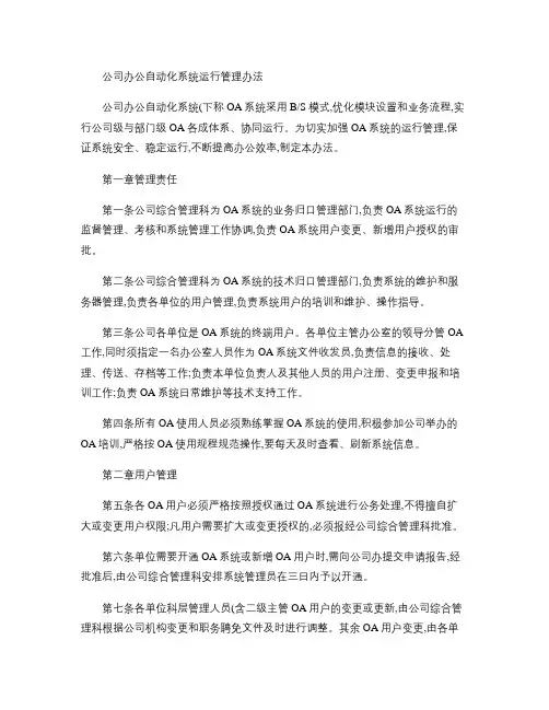 公司办公自动化系统运行管理办法.