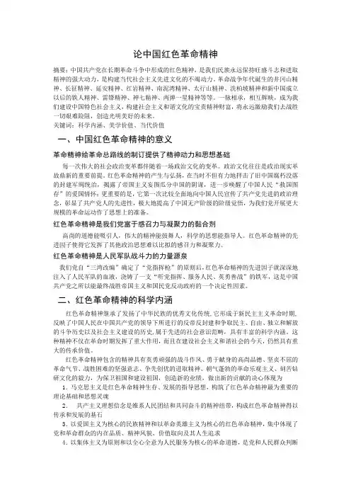 论中国红色革命精神