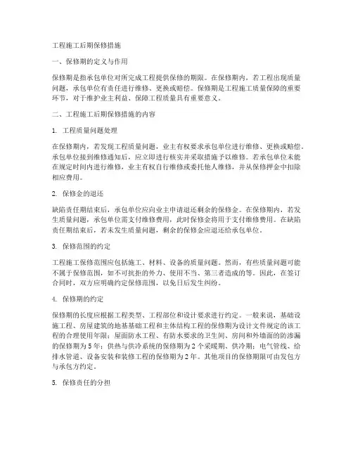 工程施工后期保修措施