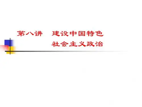 第八讲 建设中国特色社会主义政治