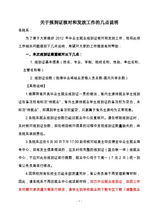 关于报到证核对和发放工作的几点说明