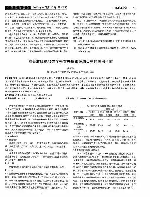 脑脊液细胞形态学检查在病毒性脑炎中的应用价值