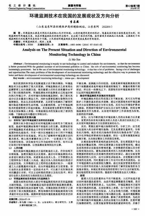 环境监测技术在我国的发展现状及方向分析
