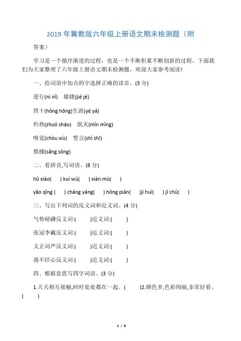 冀教版六年级上册语文期末检测题(附答案)-word文档