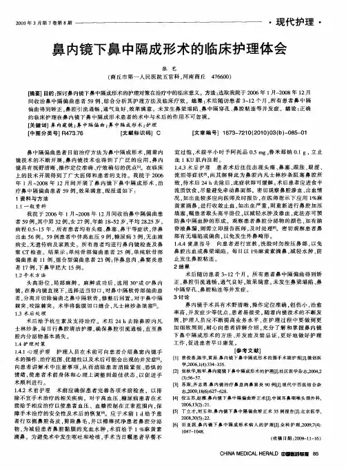 鼻内镜下鼻中隔成形术的临床护理体会