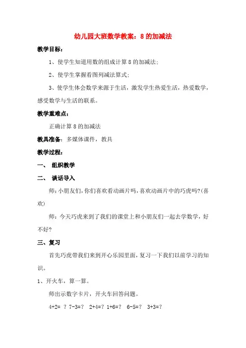 幼儿园大班数学教案：8的加减法