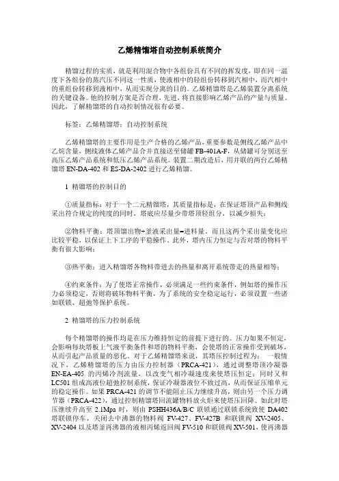 乙烯精馏塔自动控制系统简介