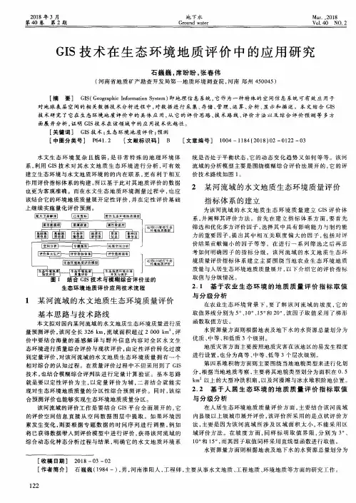 GIS技术在生态环境地质评价中的应用研究