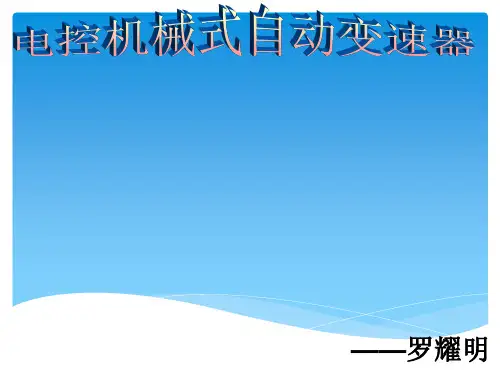 电控机械式自动变速器PPT课件