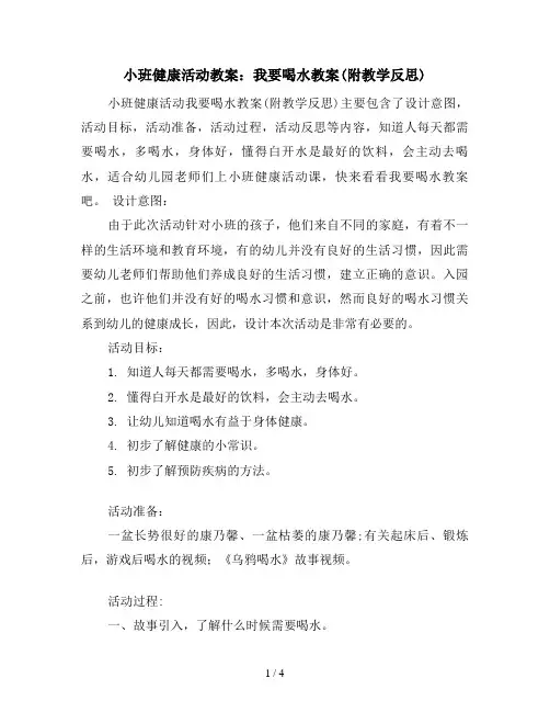 小班健康活动教案：我要喝水教案(附教学反思)