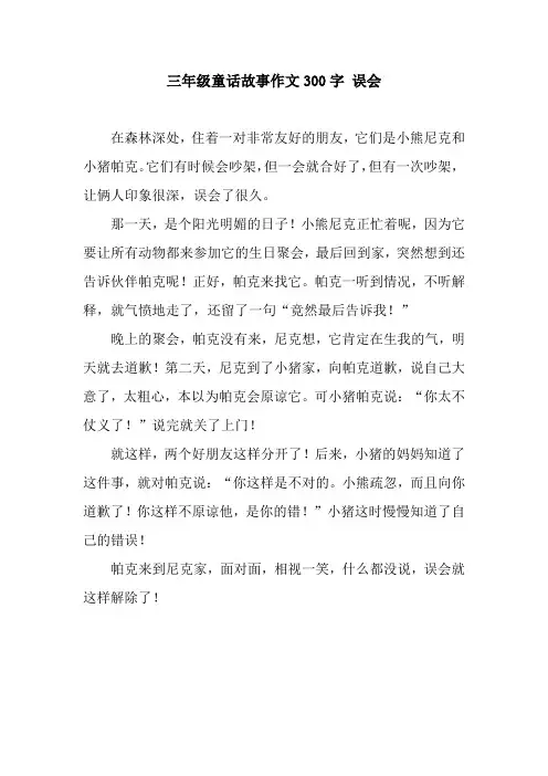 三年级童话故事作文300字 误会