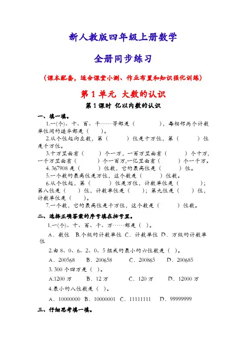 新人教版四年级上册数学(全册)同步随堂练习一课一练