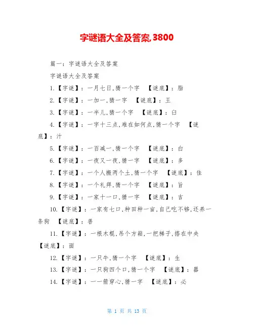 字谜语大全及答案,3800