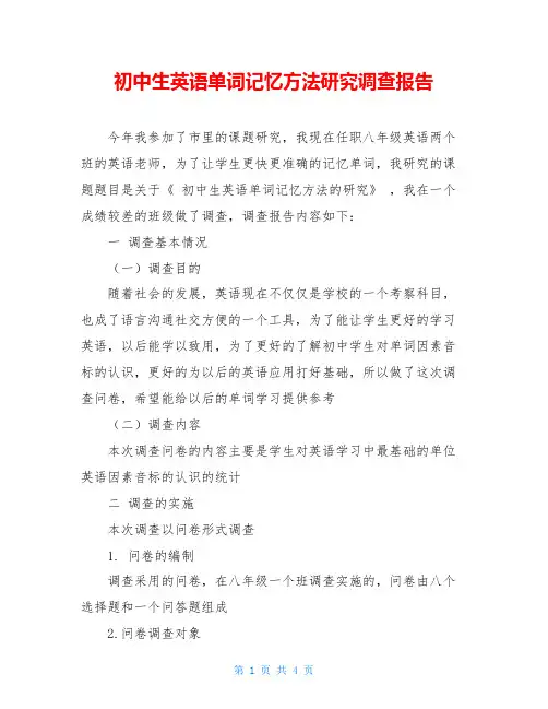 初中生英语单词记忆方法研究调查报告