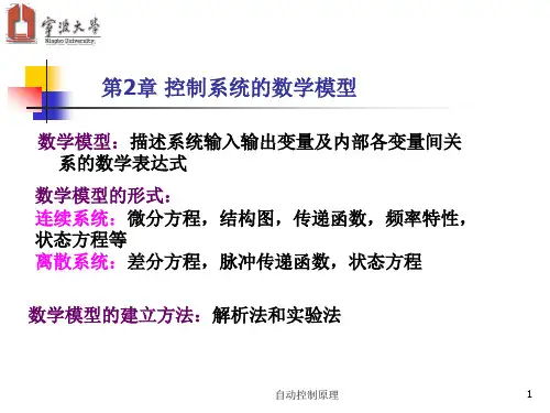 自动控制原理第2-1章