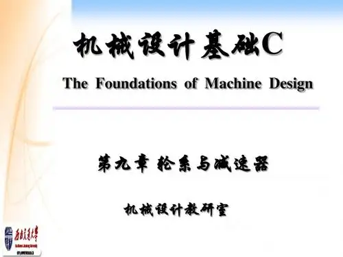 轮系与减速器
