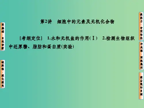 高考生物第一轮复习 第一单元 第2讲 细胞中的元素及无机化合物 新人教版必修1