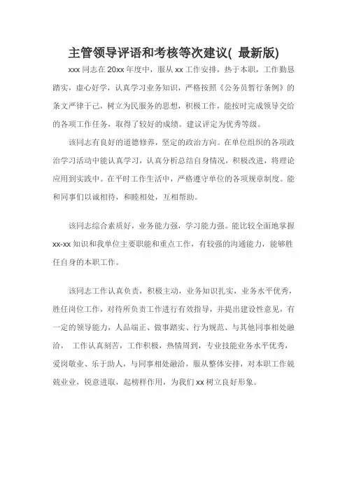 主管领导评语和考核等次建议( 最新版)
