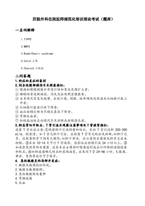 肝胆外科出科试题(题库)汇总