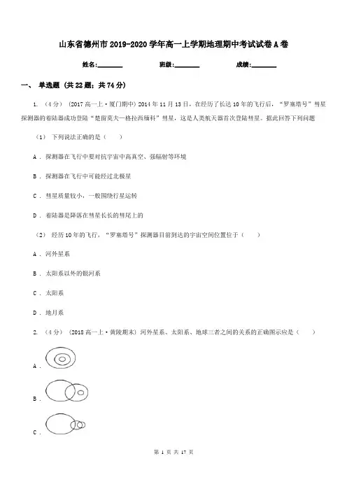 山东省德州市2019-2020学年高一上学期地理期中考试试卷A卷