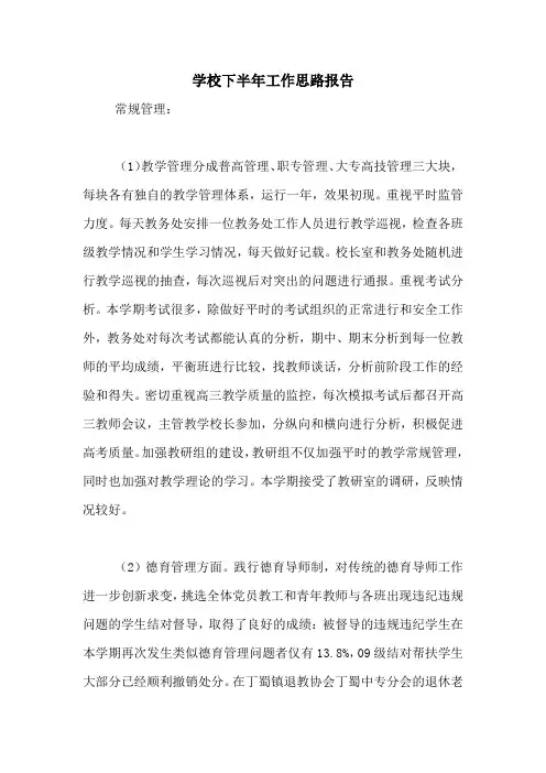 2020年学校下半年工作思路报告