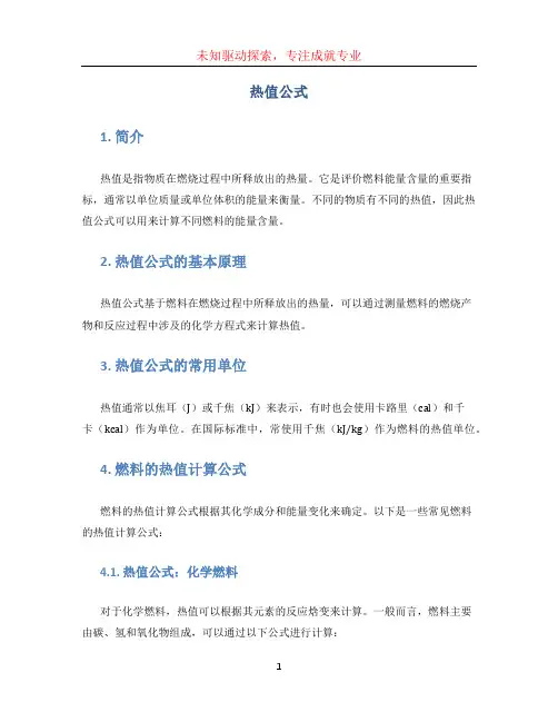 热值公式文档
