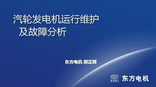 汽轮发电机运行维护及故障分析