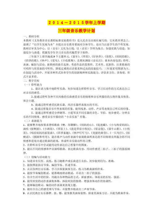 小学音乐三年级上册教学计划