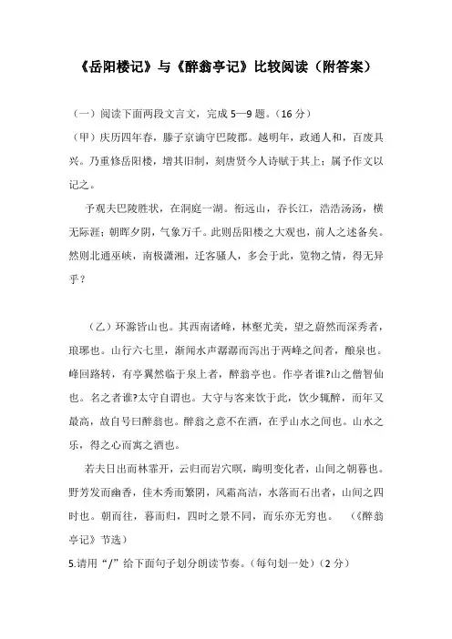 《岳阳楼记》与《醉翁亭记》比较阅读(附答案)