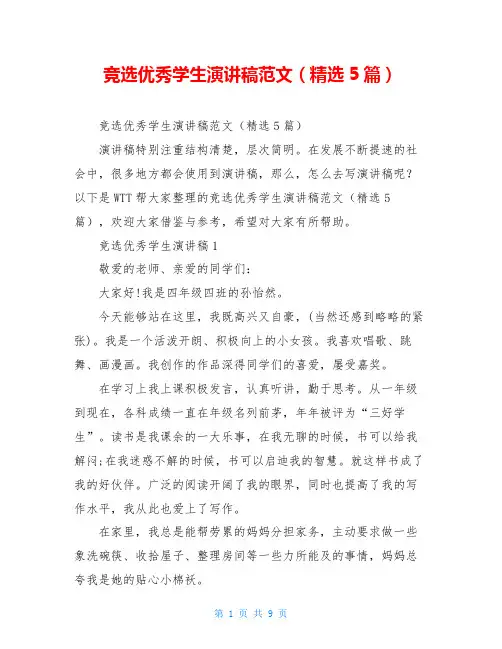竞选优秀学生演讲稿范文(精选5篇)