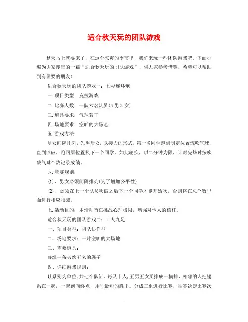 适合秋天玩的团队游戏