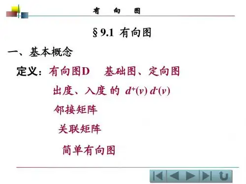 图论第九章-第一讲