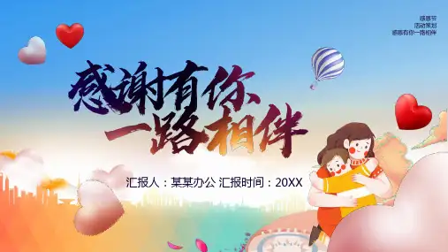 幼儿园感恩节活动PPT
